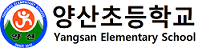 양산초등학교